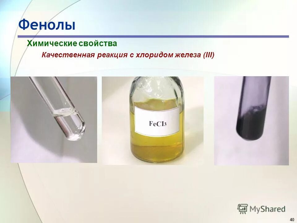 Хлориды в воде. Качественная реакция на фенол с хлоридом железа 3. Фенол качественная реакция с fecl3. Взаимодействии фенола с хлоридом железа (III). Хлорид железа 3 цвет раствора.