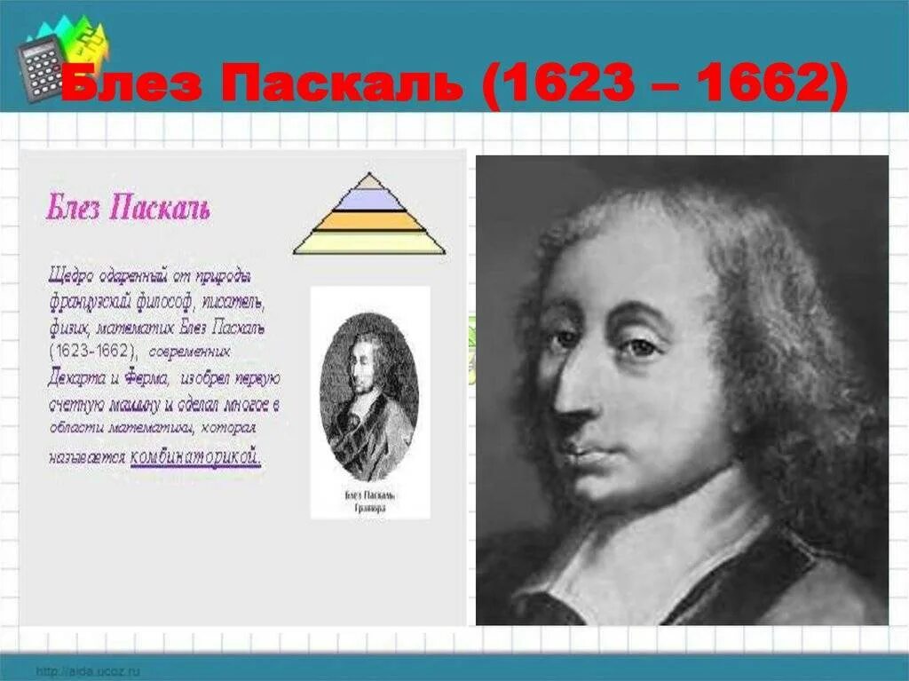 Блез паскаль открытия. Блез Паска́ль (1623-1662). Блез Паскаль (1623-1662). Блез Паскаль достижения.