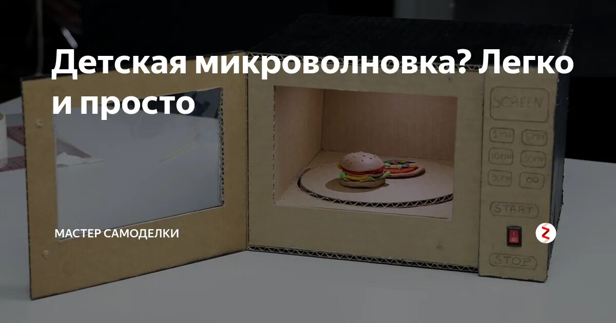 Как сделать самому микроволновку. Как сделать самому микроволновку
