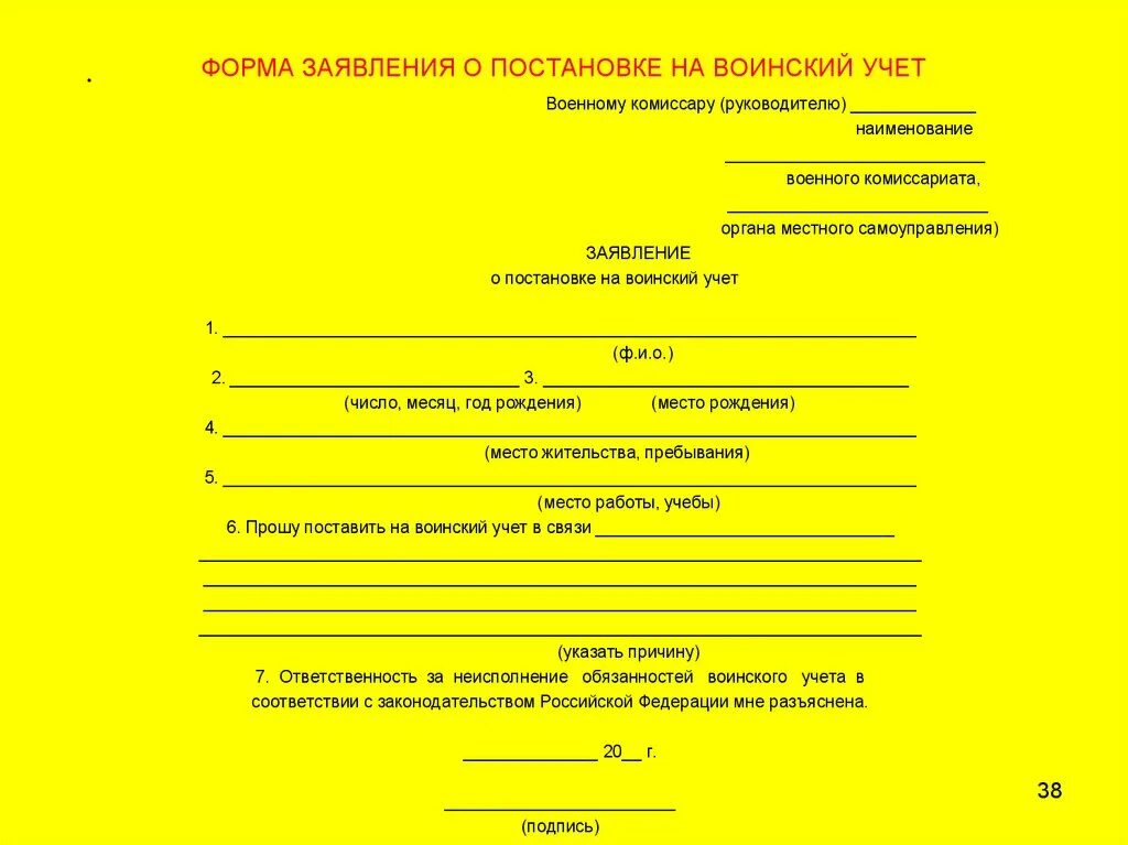 Учет организаций в военном комиссариате. Заявление на постановку на учет в военкомат организации образец. Заявление о снятии с воинского учета образец. Заявление в военкомат о снятии с воинского учета. Ходатайство на военный учет.