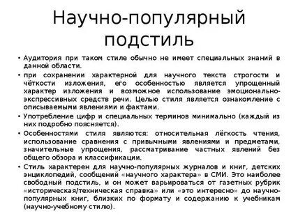 Научно популярный подстиль