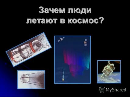 Зачем летали в космос