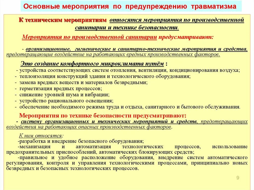 Профилактика производственных травм. Мероприятия по снижению производственного травматизма. Мероприятия по предупреждению травматизма. Мероприятия по профилактике травматизма на предприятии. Техническая группа мероприятий