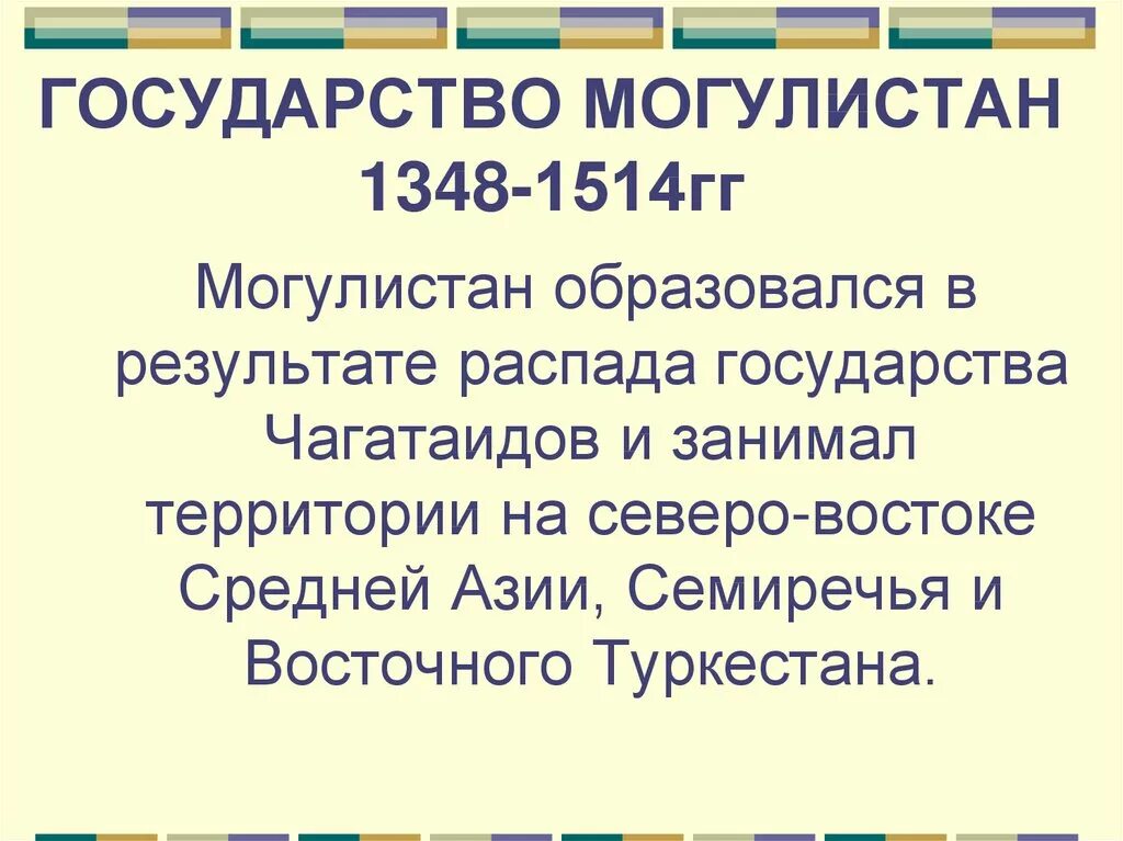 Образование государства Могулистан. Государство Моголистан. Государство Моголистан 1348-1514. Распад государства Моголистан. Моголистан