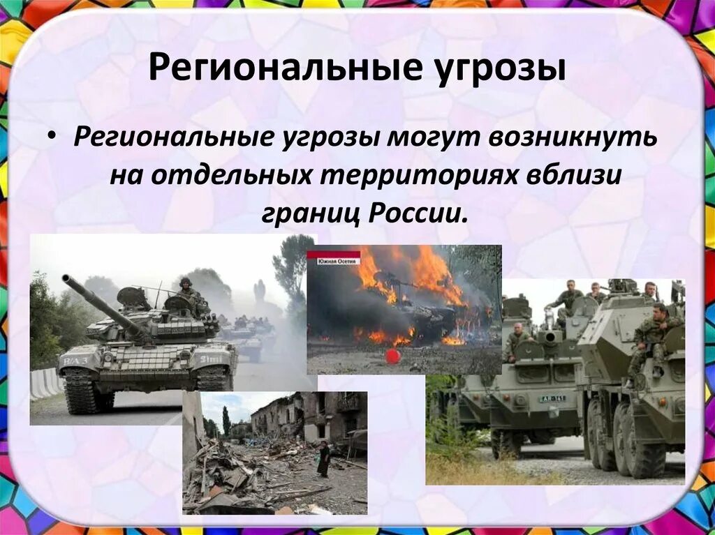 Примеры угрозы россии. Региональные угрозы. Региональные угрозы примеры. Региональные опасности. Региональные опасности примеры.