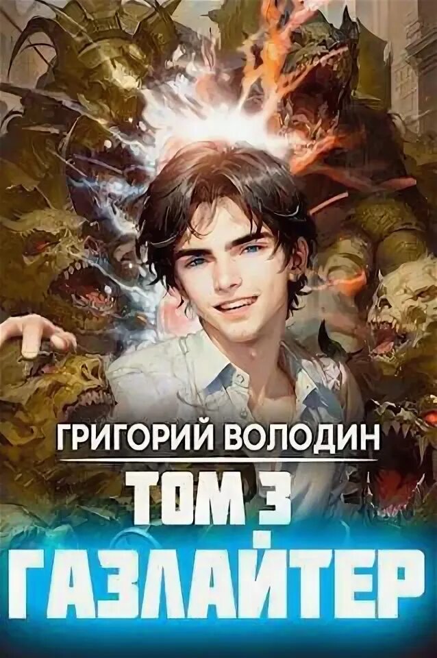 Читать книгу газлайтер 7