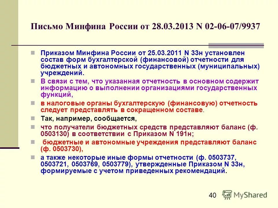 Инструкция 33н по бюджетному учету с изменениями. Приказ минфина 33н. Инструкция по бюджетному учету. Инструкция 33н по бюджетному учету с изменениями. Изменение инструкции.