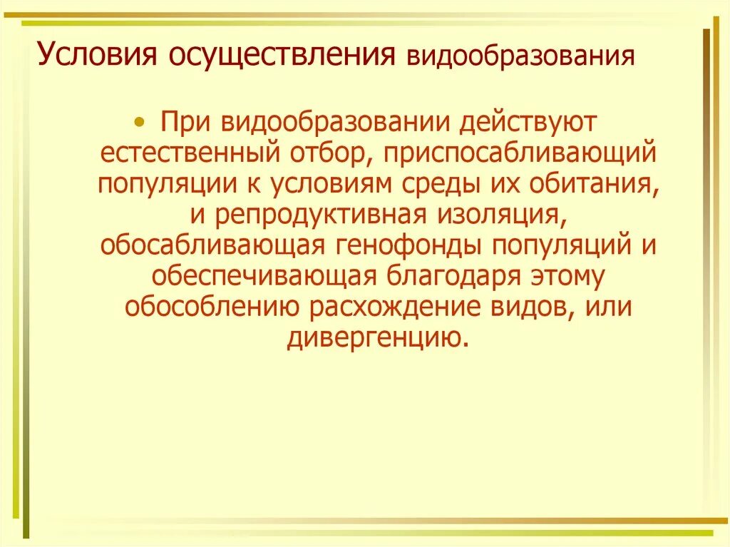 Результатом является репродуктивная изоляция и видообразование. Условия осуществления видообразования. Репродуктивная изоляция микроэволюция. Микроэволюция видообразование. Естественный отбор в микроэволюции.