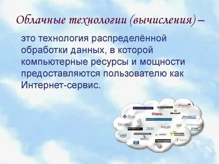 К ресурсам облачных технологий относятся