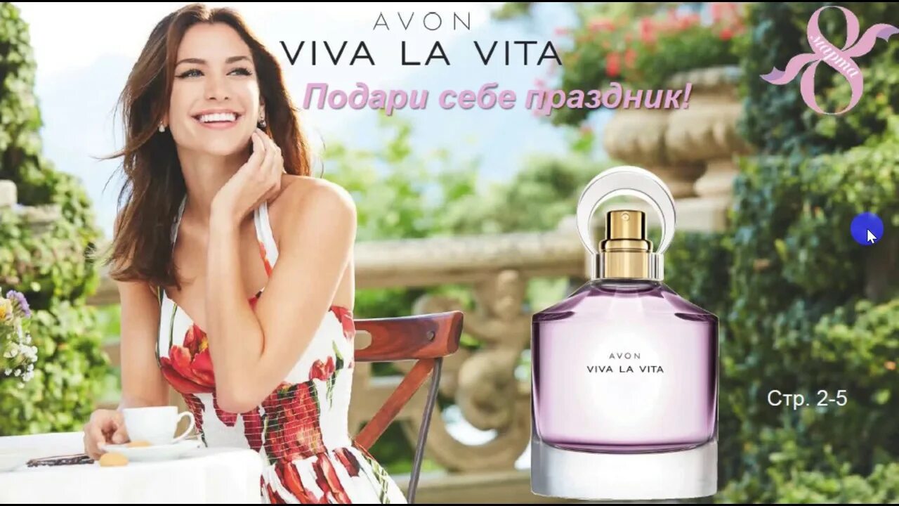 Вива ла вива эйвон. Ла вита эйвон. viva la vita avon. вива ла вита эйвон. вилла вита эйвон.