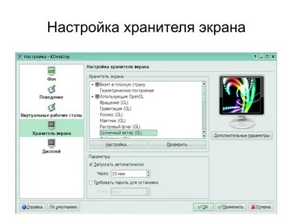 Отключить хранитель экрана