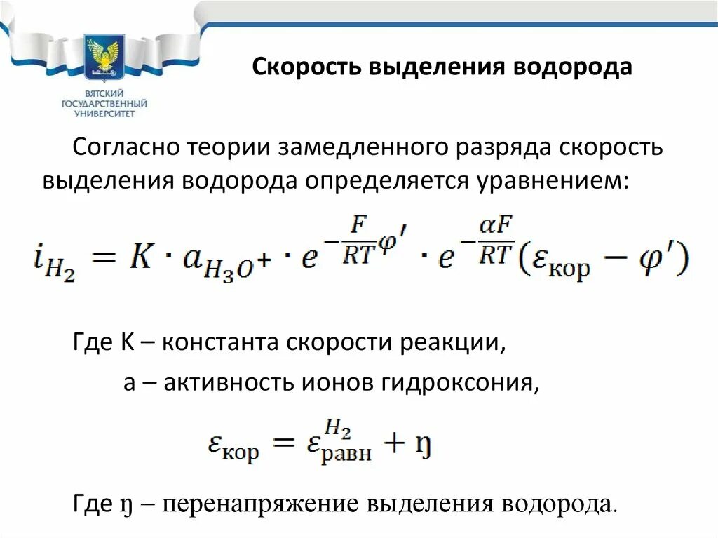 Водород выделяет в реакции. Перенапряжение водорода при выделении. Перенапряжение при выделении водорода на электродах. Выделение водорода. Теория электрохимического выделения водорода.