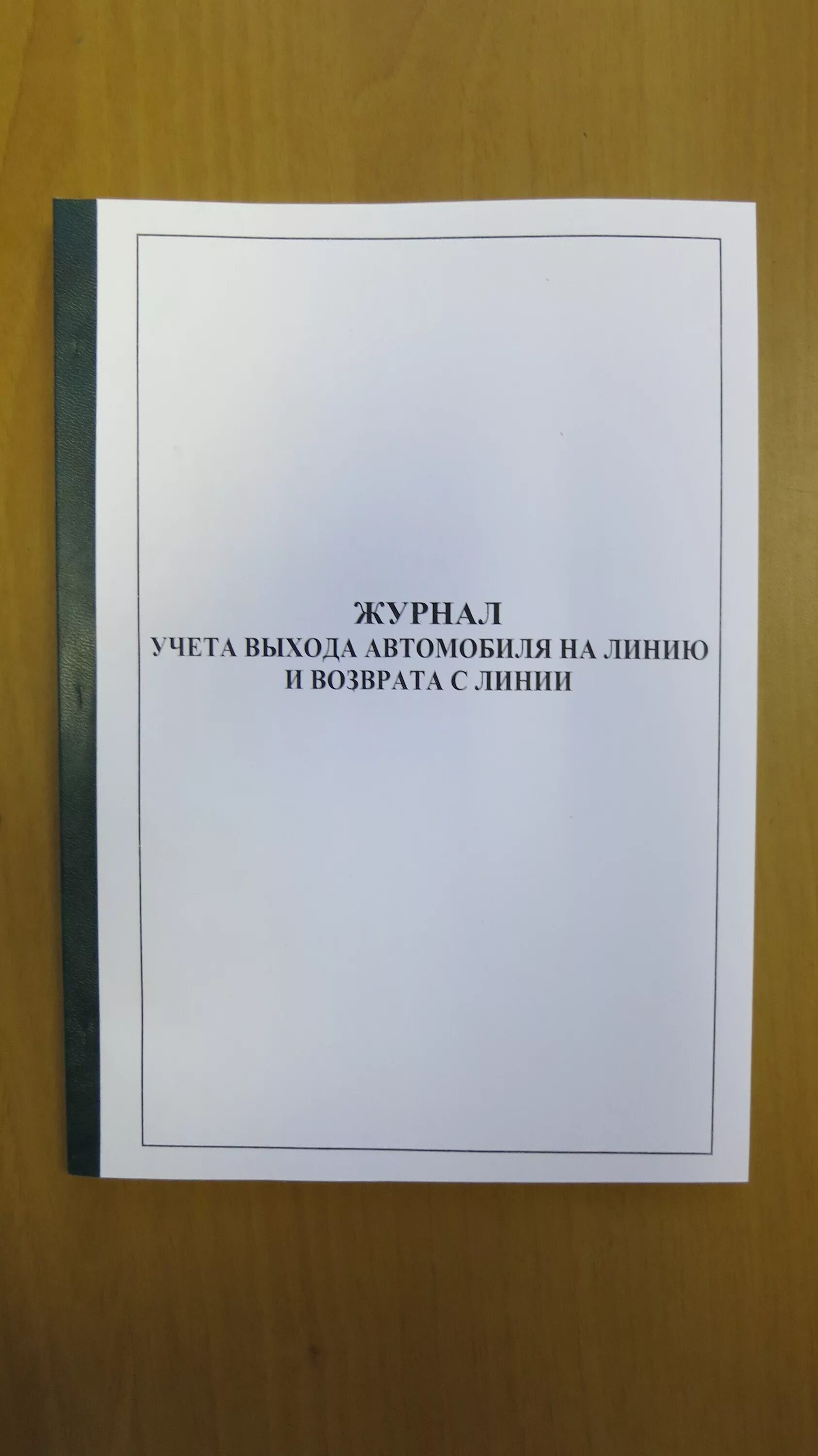 Журнал учета выхода автомобиля на линию. Журнал учёта выхода автомобиля на линию и возврата. Журнал выпуска транспортных средств на линию. Журнал учета выпуска транспортных средств на линию.