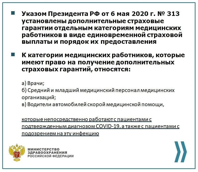 Указ май 2020. Страховые выплаты медикам. Указ президента РФ 313 от 06.05.2020. Указ президента 313 от 06.05.20 о страховых выплатах медикам. Указ президента о страховых выплатах медицинским работникам.