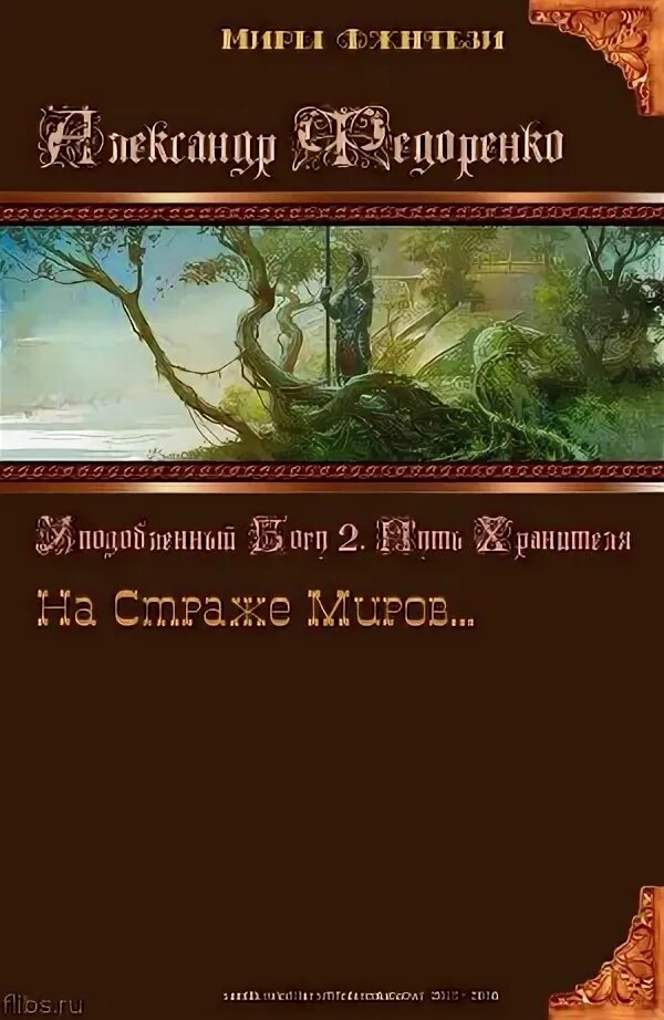 Читать путь хранителя 3. Хранитель миров. хранители дорог книга. путь хранителя. том 4.
