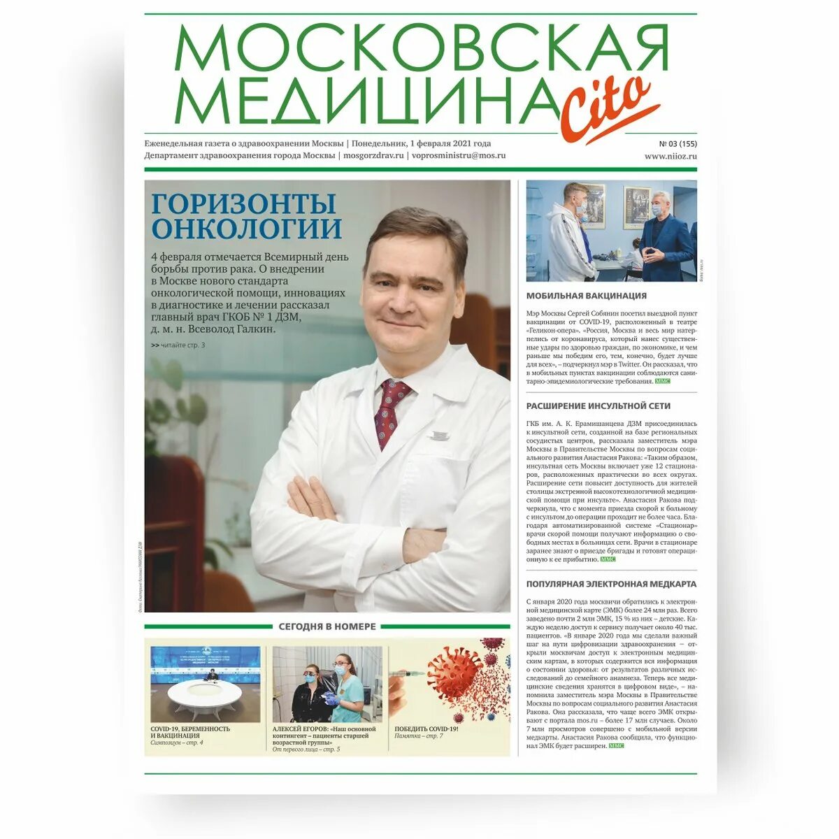 Московская медицина газета. Мос это в медицине. Московский стандарт онкологической помощи. Московский медицинский журнал фото.