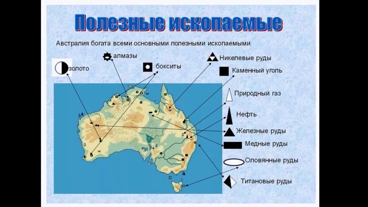 Карта полезных ископаемых Австралии. Полезные ископаемые Австралии на карте. Полезные ископаемые Австралии. Основные месторождения полезных ископаемых в Австралии на карте.
