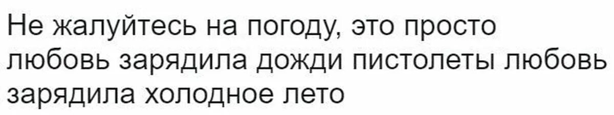 Звери любовь зарядила дожди-пистолеты. Любовь пистолеты дожди. Любовь зарядила. Любовь зарядила дожди.