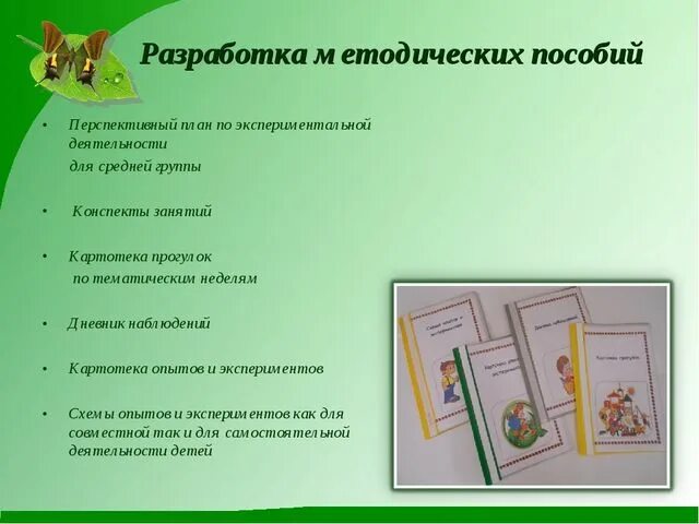 Собственная методическая разработка. Разработка методического пособия. план исследовательская деятельность в подготовительной группе. планирование экспериментальной деятельности в старшей группе. план опытно экспериментальной работы в средней группе.