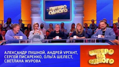 Пятеро на одного 12 октября 2024