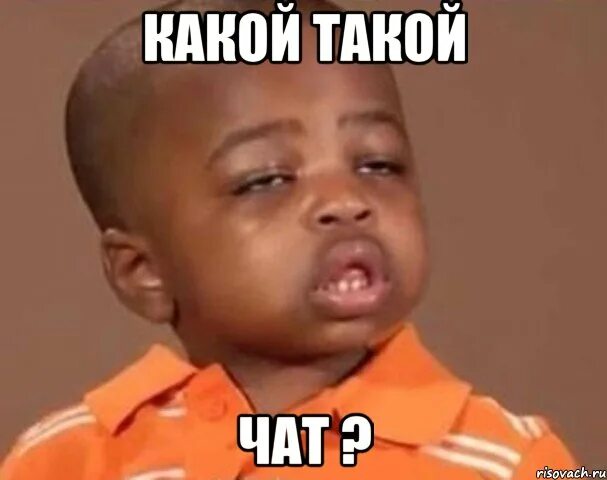 Такого чата не существует. Какой пацан. гига чат мем. мемы для чата. какие картинки.