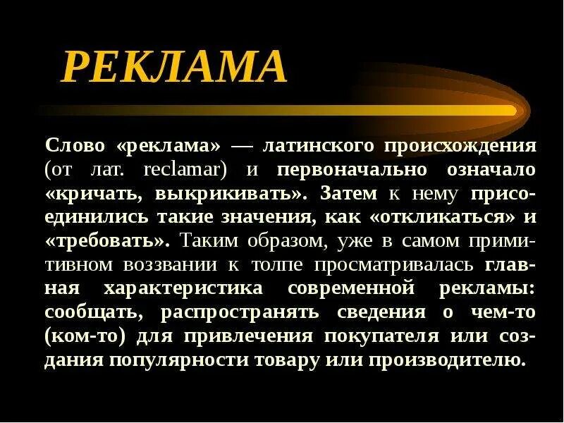 Что обозначает слово латынь. Латинское происхождение слова реклама. Слова латинского происхождения. Текст в рекламе. Как произошло слово реклама.