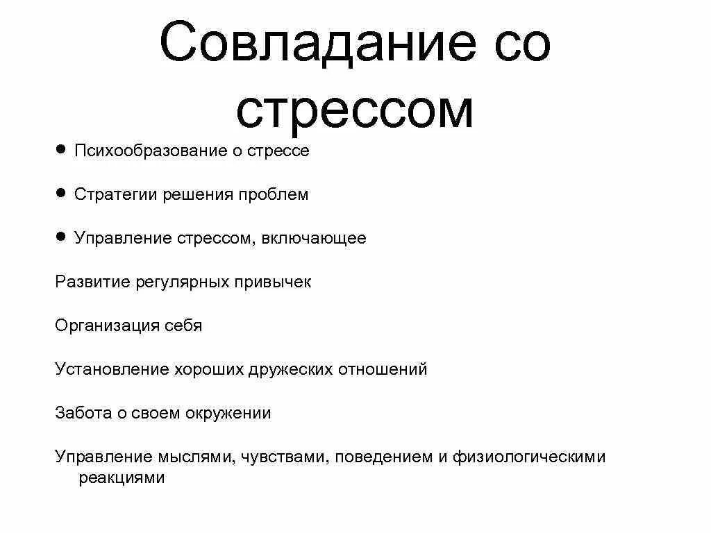 Стресс стратегии совладания