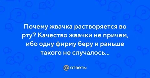 Почему жвачка теряет вкус