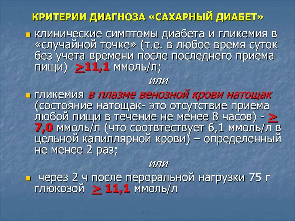 При каком сахаре ставят диагноз сахарный диабет. Критерии постановки диагноза сахарный диабет. Критерии диагностики сахарного диабета 1 типа. Диагностические критерии сахарного диабета 1 типа. Критерии диагноза сахарный диабет 1 типа.