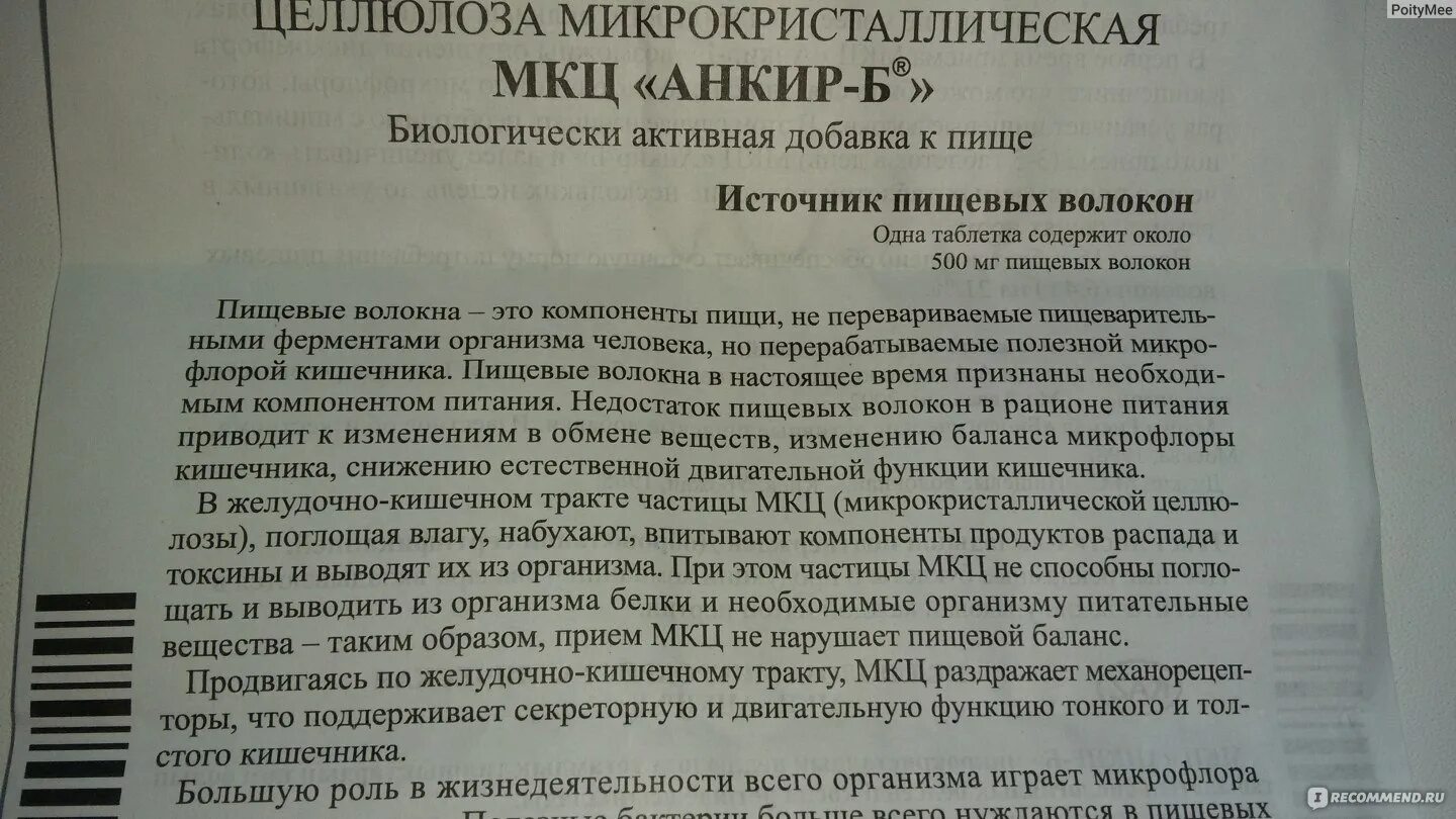 МКЦ инструкция. Целлюлоза микрокристаллическая МКЦ Анкир-б таблетки. Схема приема МКЦ. Целлюлоза микрокристаллическая для похудения отзывы реальных. Мкц анкир б таблетки инструкция