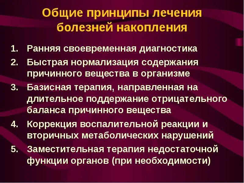 Принципы лечения больных. Принципы лечения заболеваний. Принципы лечения внутренние болезни. Болезни накопления клинические рекомендации. Болезнь Фабри ферментозаместительная терапия.