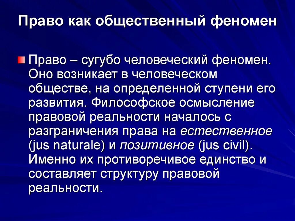 Социальных явлений того времени. Право как общественный феномен. Феномены в праве. Право как явление. Право это социальное явление.