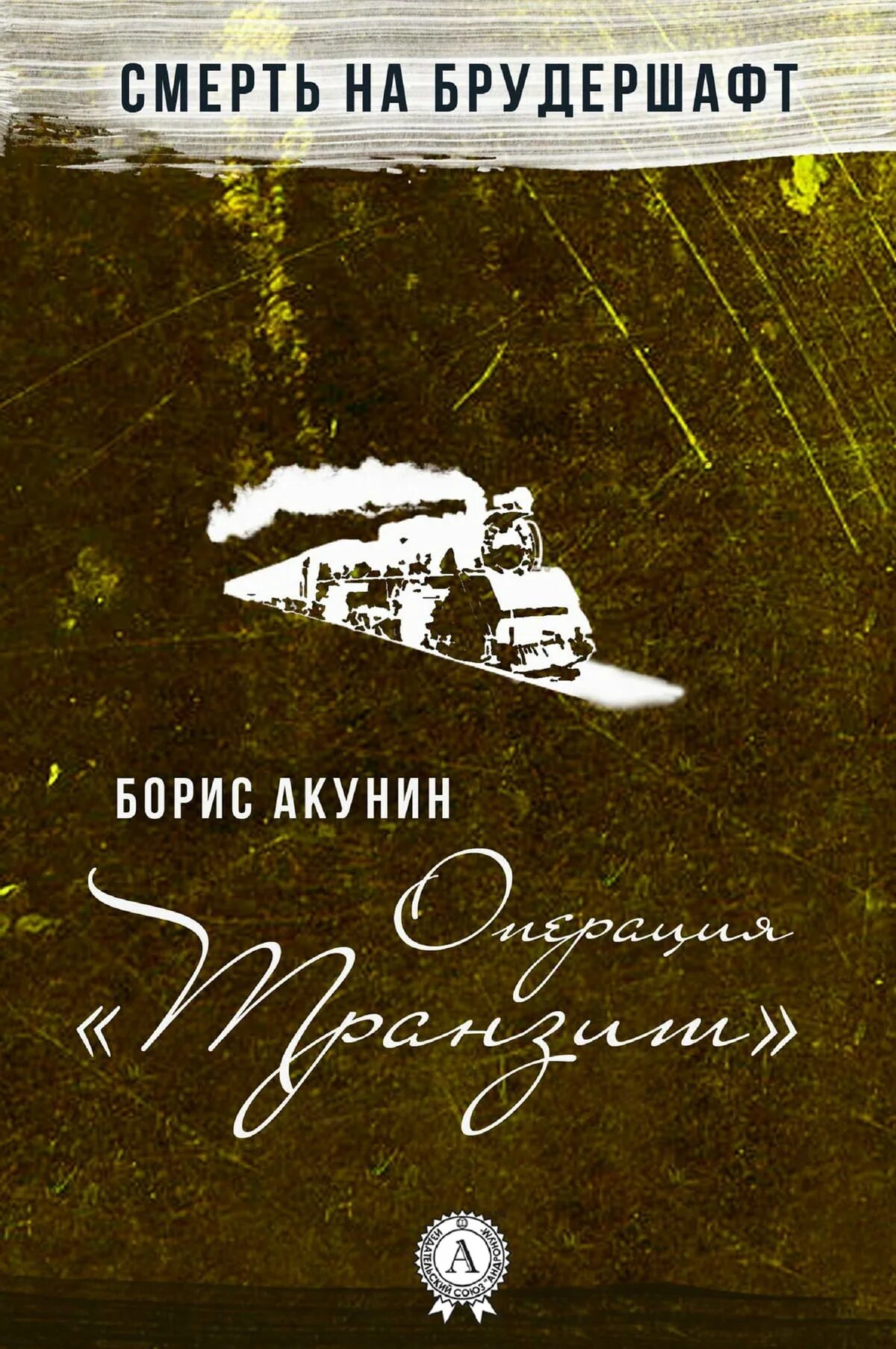 Акунин операция Транзит обложка. Смерть на брудершафт операция Транзит. Смерть на брудершафт. 09 Операция Транзит.