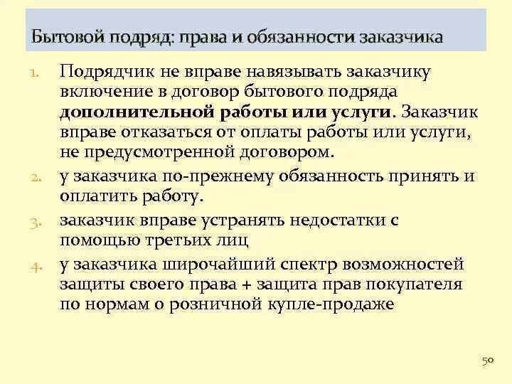 Бытовой подряд гк. Обязанности договора подряда. Обязанности заказчика договор.