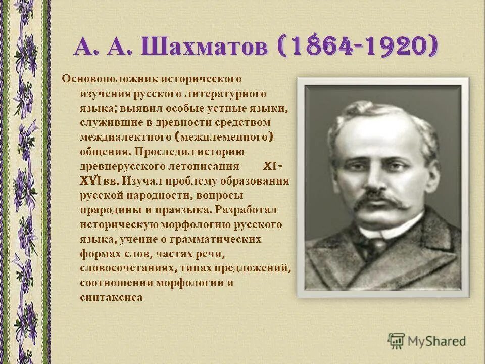 Шахматов читать. Шахматов лингвист. шахматов филолог.