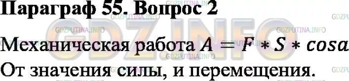 Физика 7 класс параграф 55. Гдз по физике 7 класс параграф 55. Механическая работа параграф 55. Физика 7 класс перышкин параграф 55.