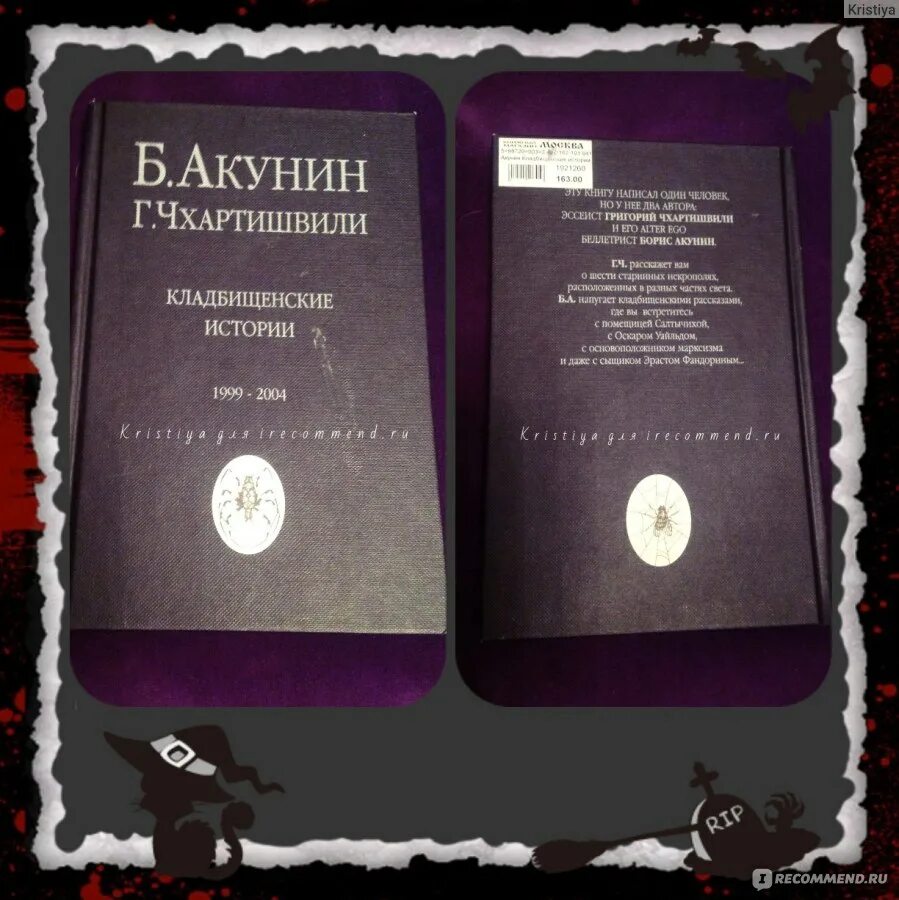 Акунин читать всю книгу. Акунин кладбищенские истории. чхартишвили кладбищенские истории.