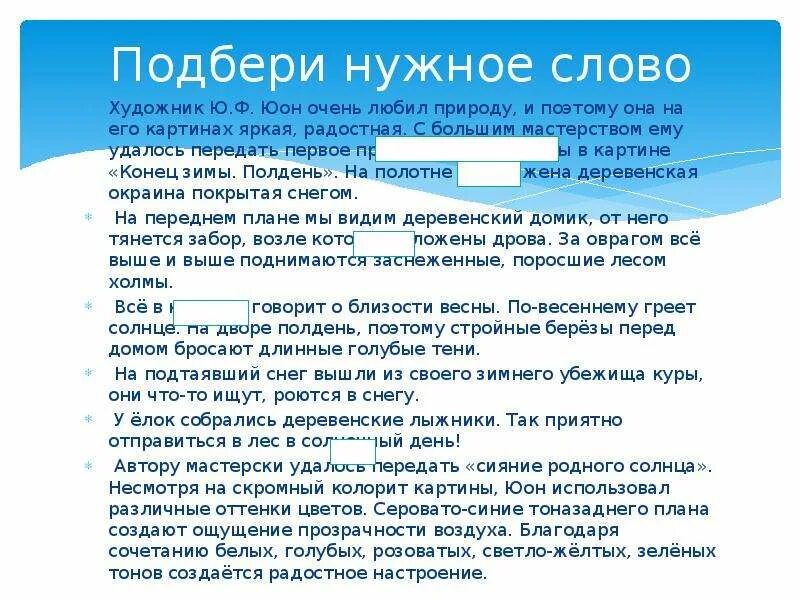 Сочинения конец зимы полдень 7 класс. Сочинение юона конец зимы полдень 3 класс. сочинение по картине конец зимы полдень 7 класс. сочинение юона конец зимы полдень текст. сочинение на тему к ф юона конец зимы полдень.