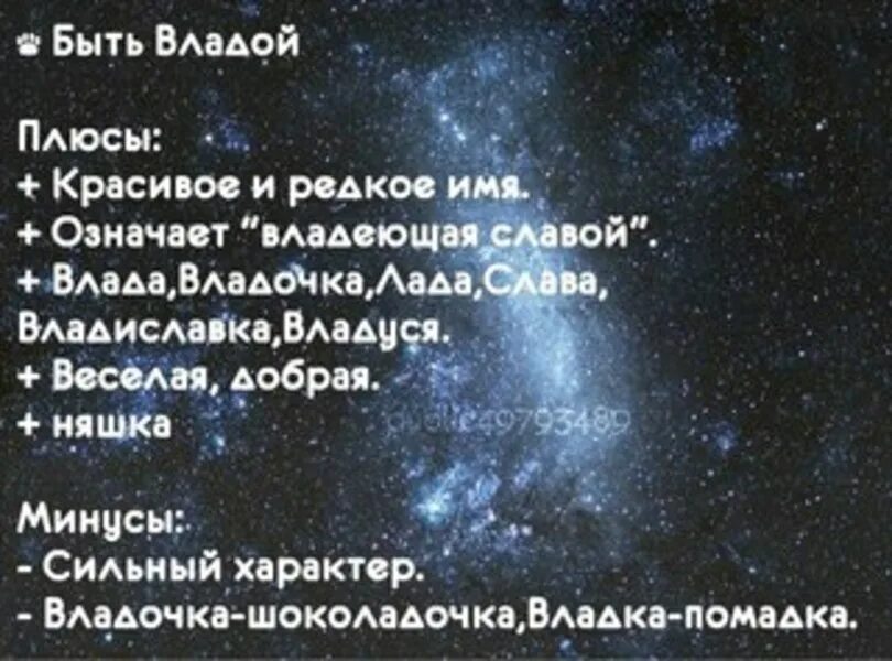 Полное имя есть. Имя влада. имя владик. владислава имя. женское имя владислава.