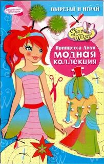 Вырезай и играй