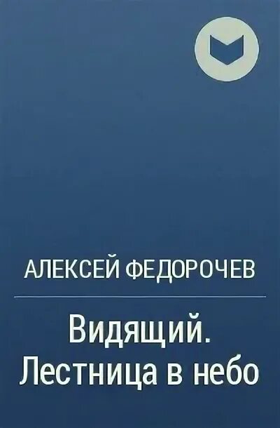 Федорочев Лось. Цикл видящий. Читать федорочева видящий