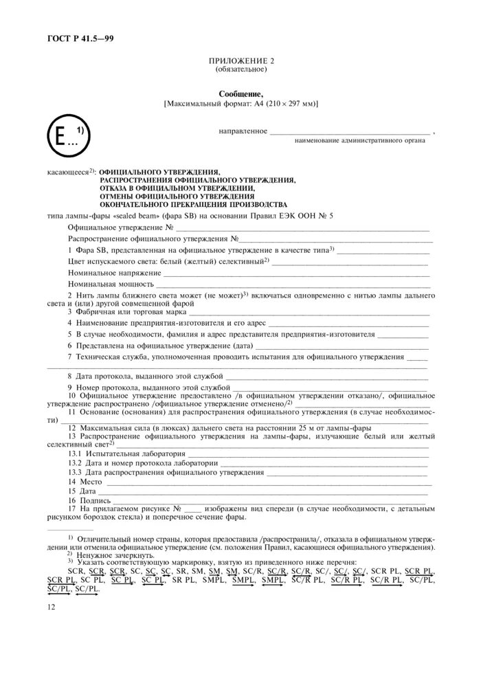 Сообщение утверждение типа. Сообщение касающееся официального утверждения типа. сообщение утверждения типа еэк оон фары. сообщение об официальном утверждении типа. сообщения еэк оон на фары.