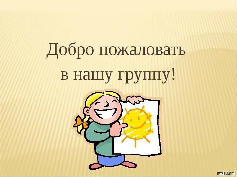 Привет уважаемые. Добро пожаловать в нашу группу. Добро пожаловать в наш коллектив. Приветствую в группе картинка. Добро пожаловать в нашу дружную группу.