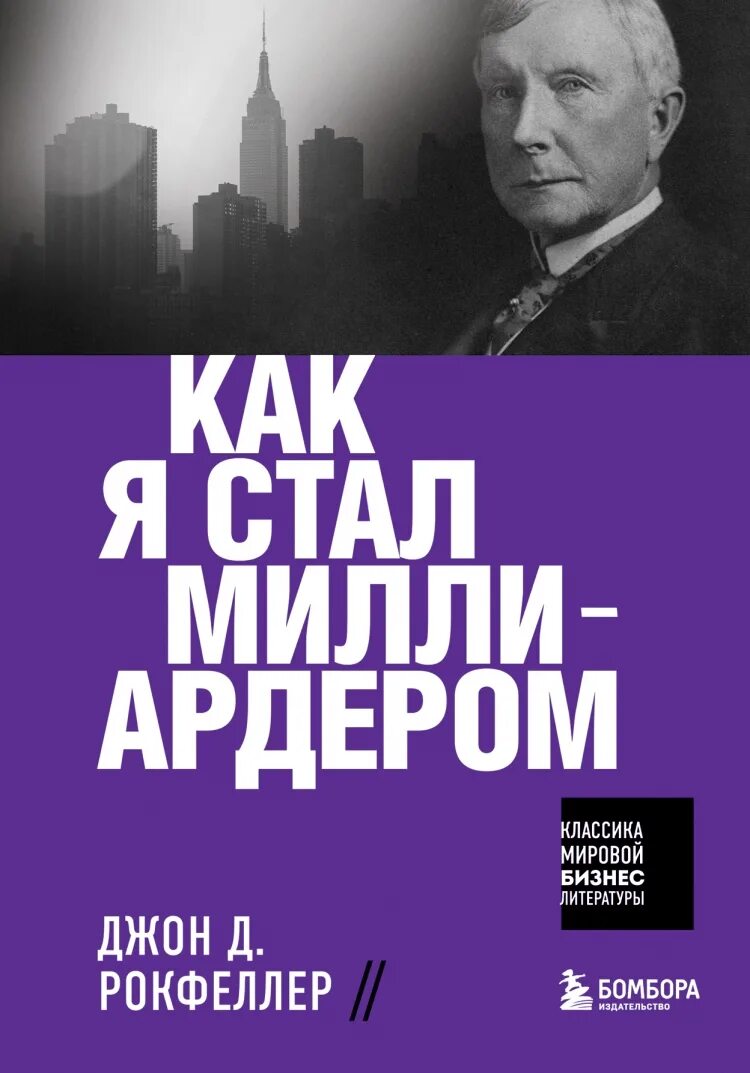 Джон рокфеллер книги. Джон Дэвисон Рокфеллер. Джон Дэвисон Рокфеллер книга. Рокфеллер 2022. Миллионер Рокфеллер.