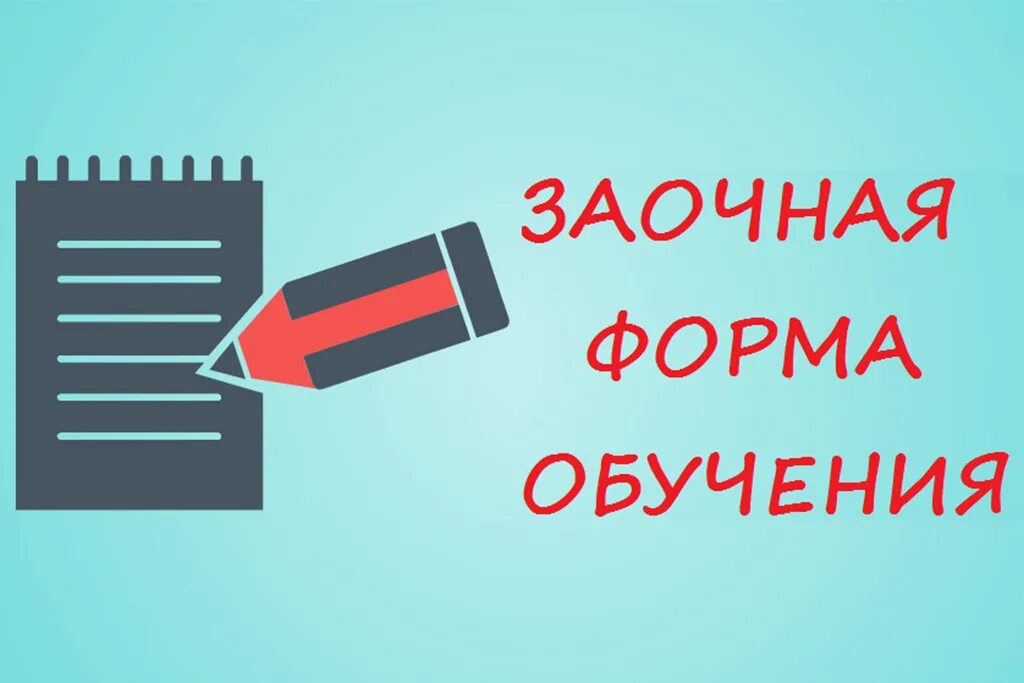 стенд заочного отделения. заочное обучение это. обучаюсь на заочном отделении. обучаюсь на заочном отделении. набор на заочное отделение.