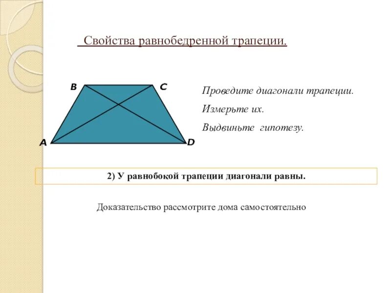 Свойства диагоналей равнобедренной трапеции. Свойства диагоналей равнобедренной трапеции 8 класс. Свойство диагоналей равнобедренной трапеции трапеции. 2 Свойство равнобедренной трапеции.