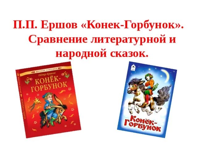 Сравнение народной и литературной сказки сходство. Конёк-горбунок. Сходство народной сказки и конек горбунок. Сходство литературной и народной сказки. Конек горбунок сравнение литературной и народной сказок.