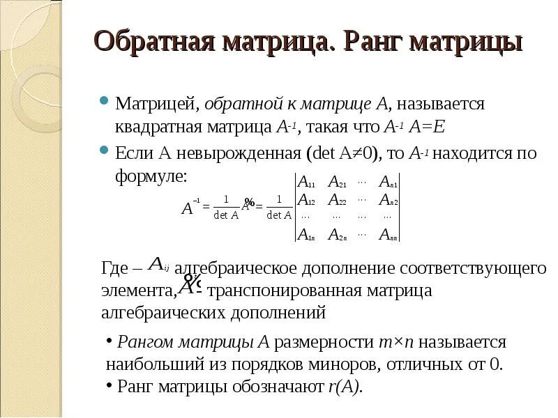 Обратное матрица ранг матрица определители. Обратное матрица ранг матрица определители