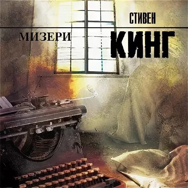 Мизери обложка книги. Слушать аудиокнигу кинг мизери. Мизери аудиокнига. Мизери книга. Misery by stephen king.