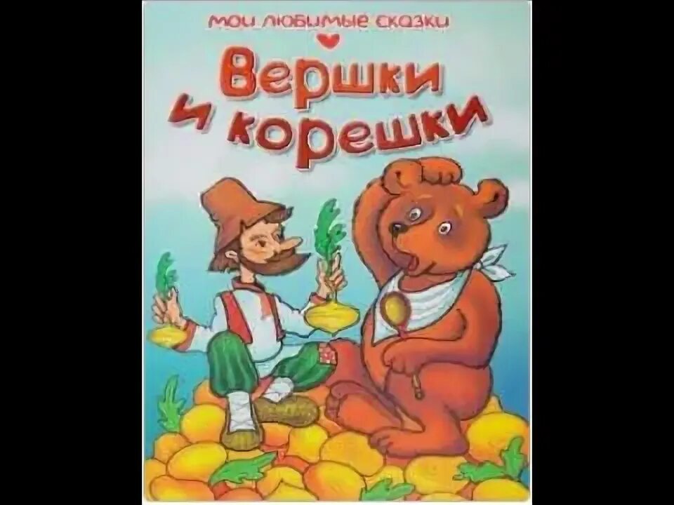 Иллюстрация к сказке мужик и медведь. Вершки и корешки сказка книга. Вершки и корешки слушать аудиосказку. Союз медведь и лисы по славянскому календарю. Книжка вершки и корешки.